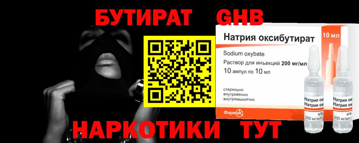 Бутират BDO Георгиевск
